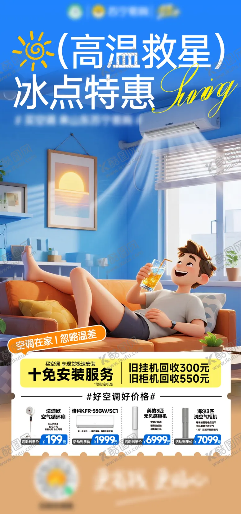 编号：39292404251626065397【酷图网】源文件下载-空调海报