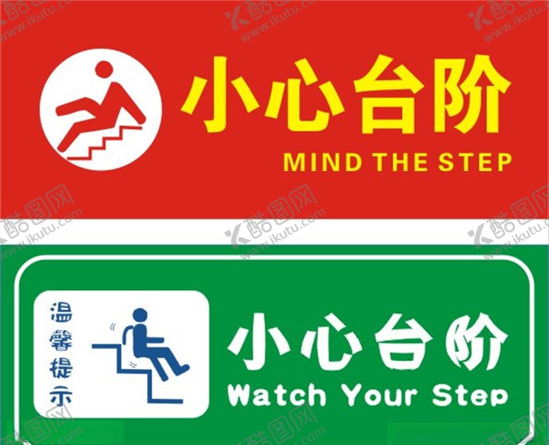 编号：17551709201434113472【酷图网】源文件下载-小心台阶提示牌