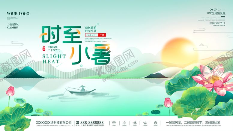 编号：87514610020916474285【酷图网】源文件下载-小暑