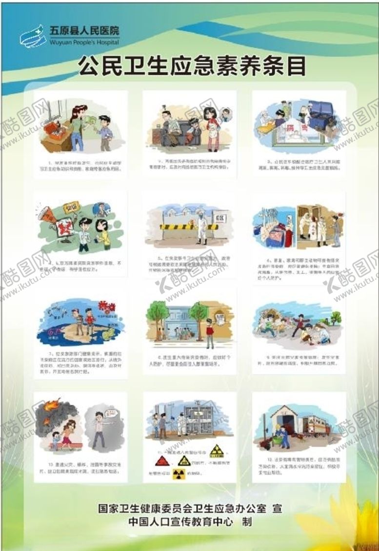 编号：54392910040549311954【酷图网】源文件下载-公民卫生应急素养条例