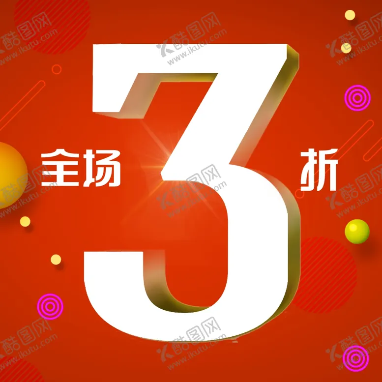 编号：81091304172044168898【酷图网】源文件下载-全场3折
