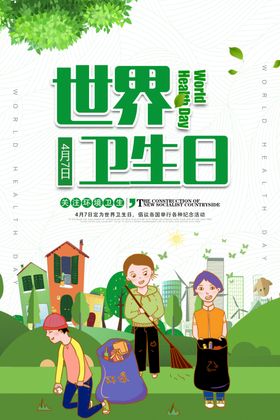 世界卫生日