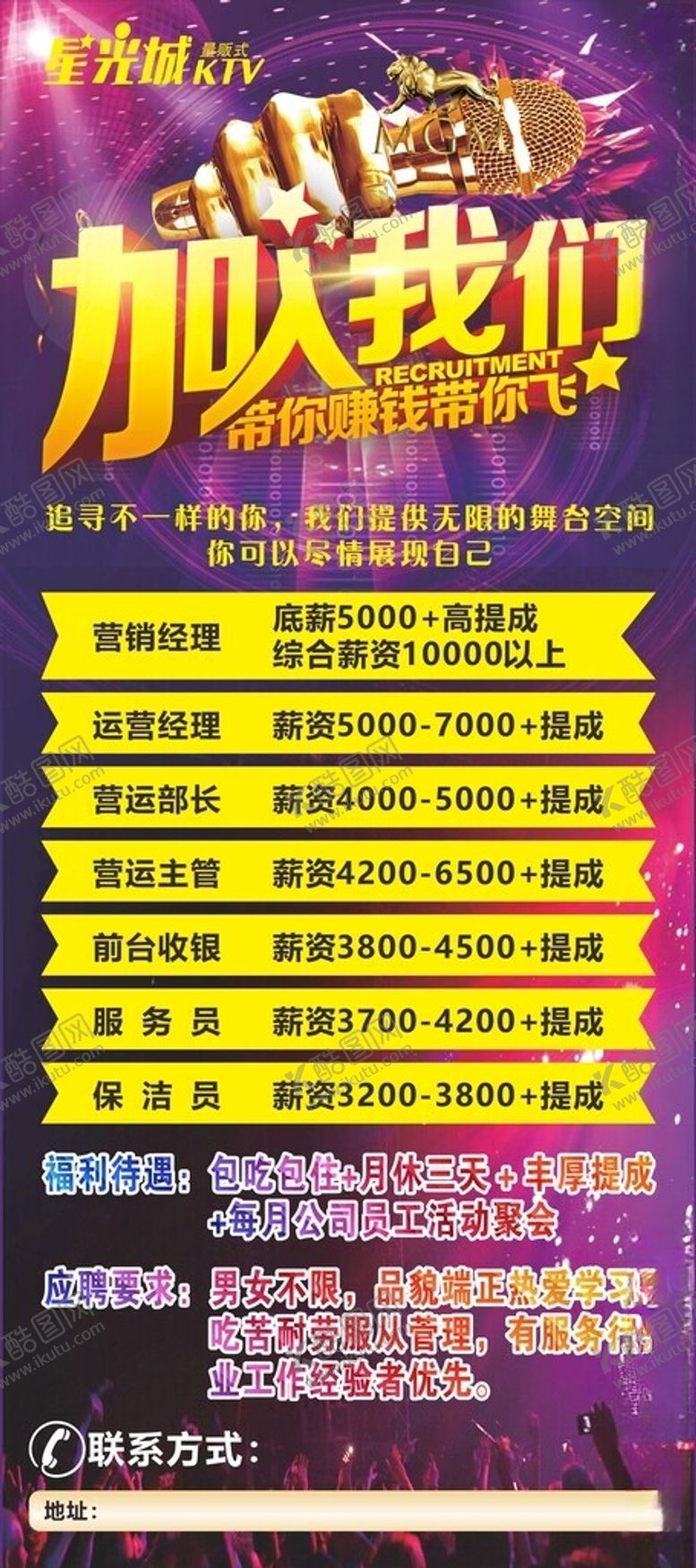 编号：82920504030248433106【酷图网】源文件下载-KTV招聘展架海报