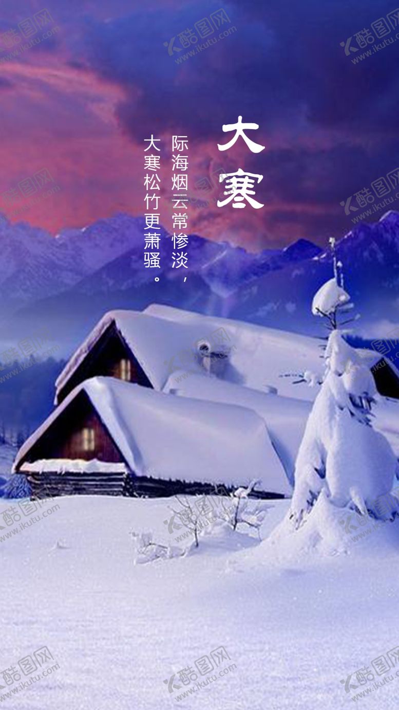 编号：77559010261244135073【酷图网】源文件下载-大寒