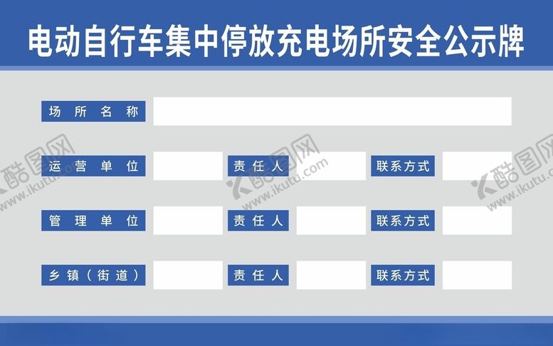 编号：34709602171142561525【酷图网】源文件下载-电动车停放公示牌