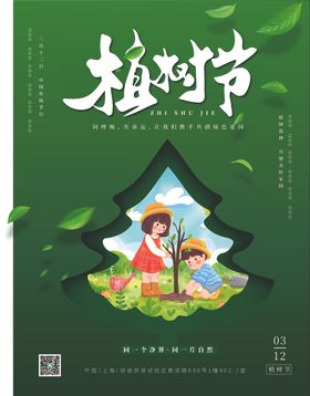 绿色植树节海报