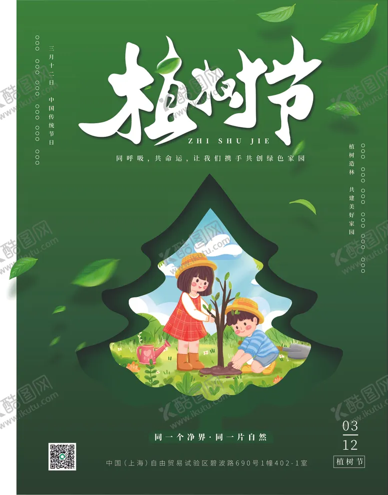 编号：24816805010610399912【酷图网】源文件下载-绿色植树节海报