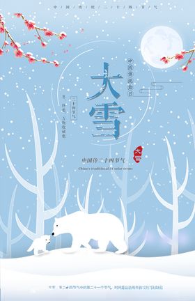 大雪节气海报立秋芒种小暑夏至