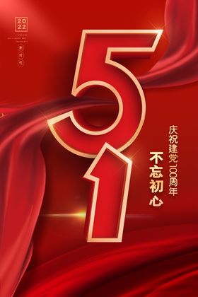 五一劳动节海报展架51字体51放价