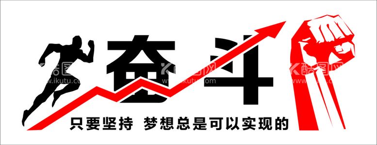 编号：35418211290835407918【酷图网】源文件下载-奋斗