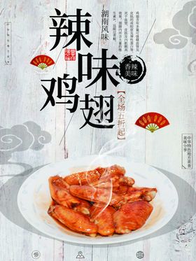 辣味鸡翅