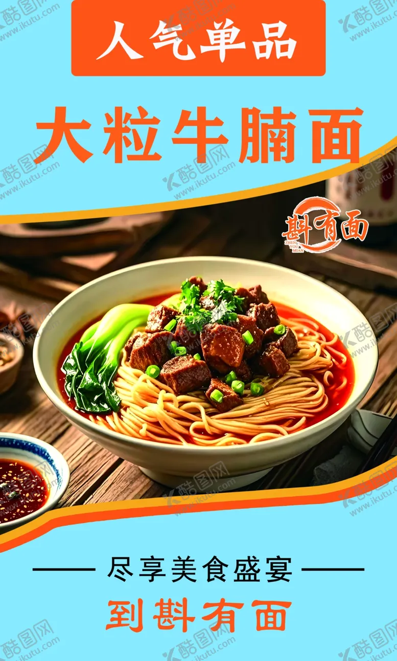 编号：98757301250646205913【酷图网】源文件下载-大肉面