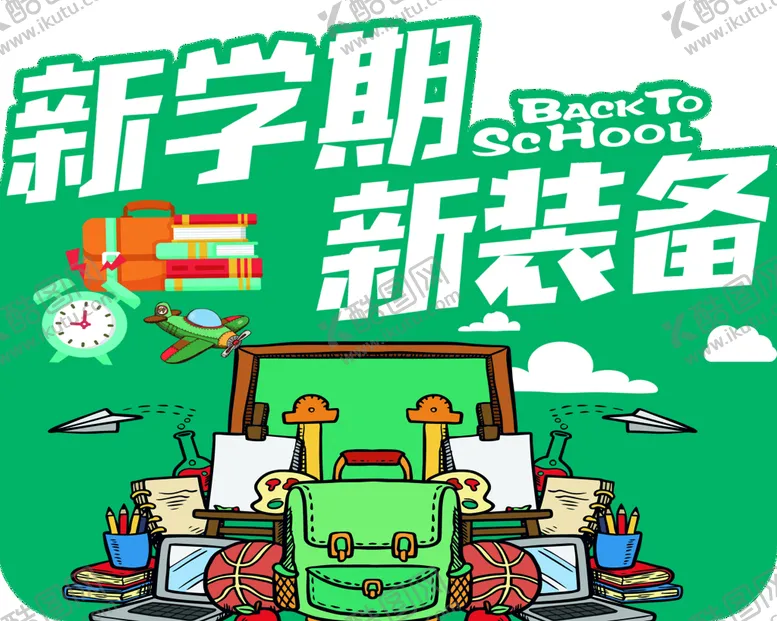 编号：67420611202142286639【酷图网】源文件下载-新学期新装备