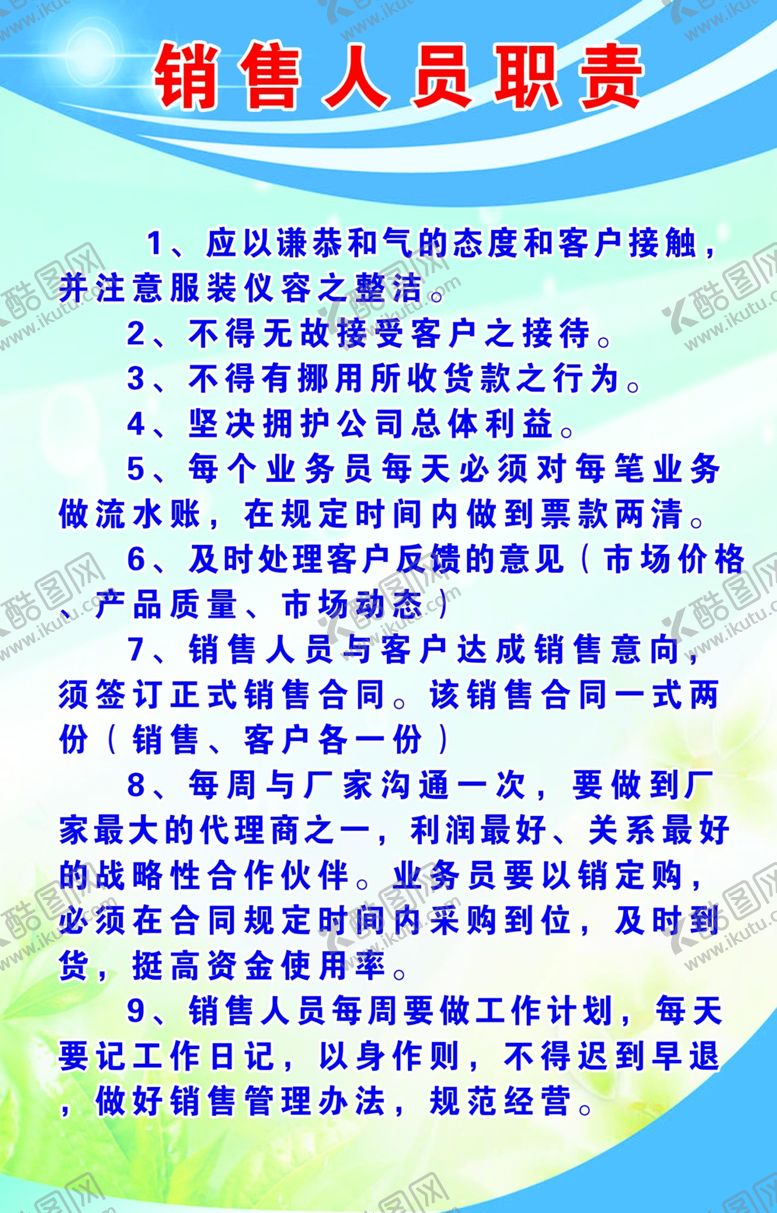编号：96090106250518188710【酷图网】源文件下载-销售人员职责