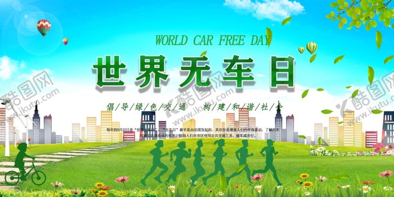 编号：18855109221034089539【酷图网】源文件下载-世界无车日
