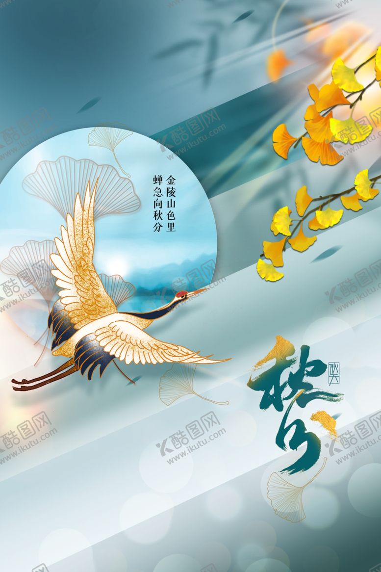 编号：85176611262350417351【酷图网】源文件下载-秋分海报
