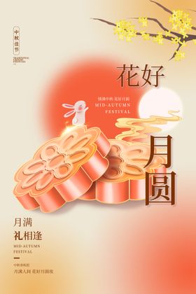 中秋节宣传活动素材