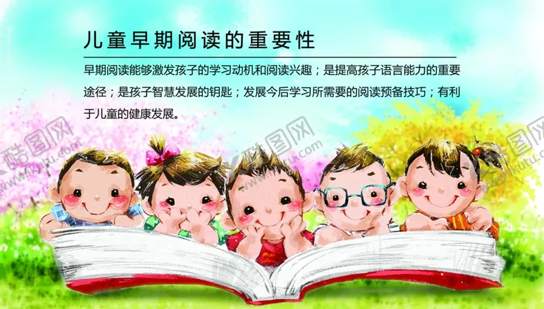 编号：15826006291647448605【酷图网】源文件下载-儿童早期阅读的重要性