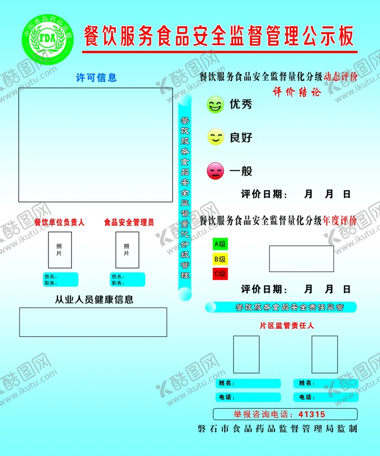 编号：79441707050920109311【酷图网】源文件下载-餐饮服务食品安全监督管理公示板