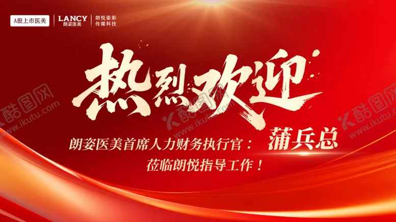 编号：91084107211341596432【酷图网】源文件下载-医美红色热烈欢迎主画面发布会