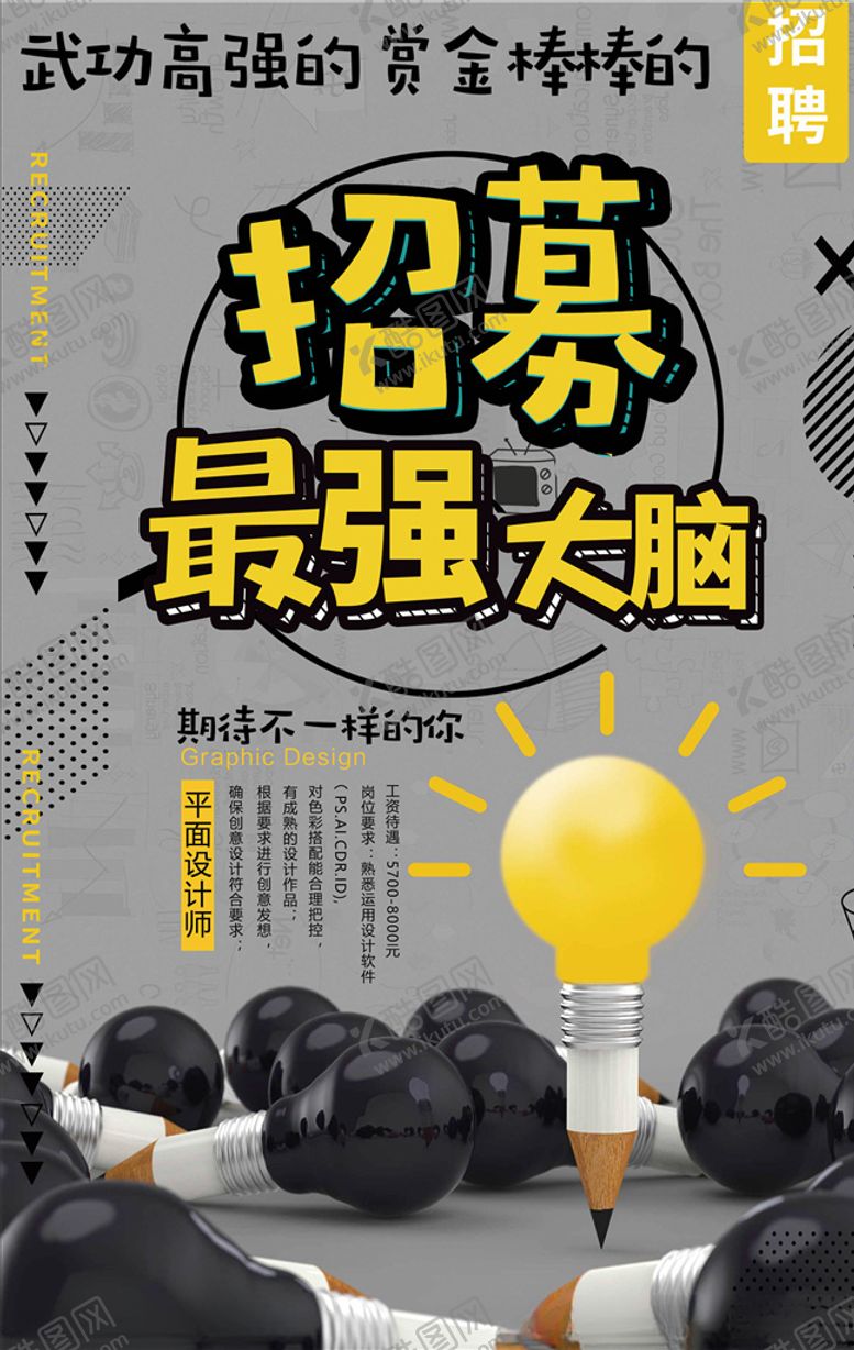 编号：86718705180128105263【酷图网】源文件下载-招聘海报