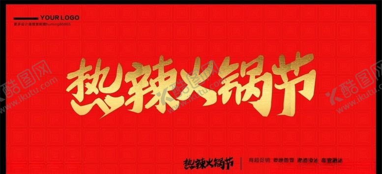编号：51833607061330032726【酷图网】源文件下载-火锅节