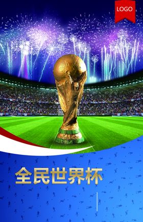 全民世界杯
