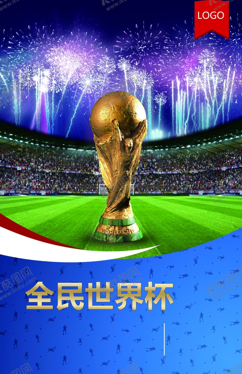 编号：67987906241140416653【酷图网】源文件下载-全民世界杯