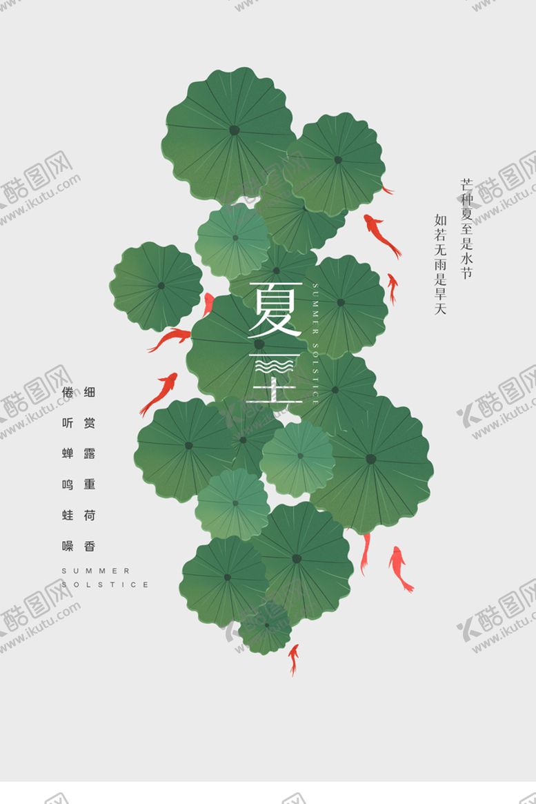 编号：48097609142314148537【酷图网】源文件下载-夏至