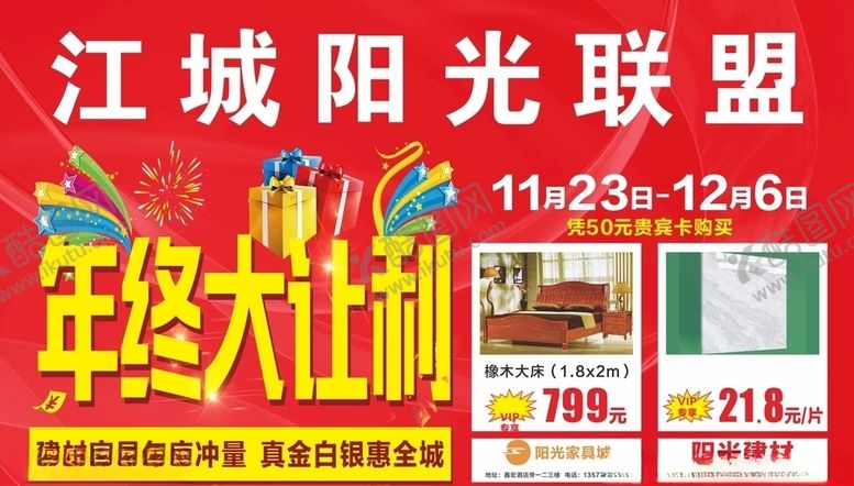 编号：14013705031351594084【酷图网】源文件下载-家具年终大让利