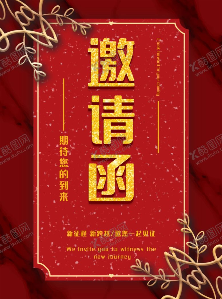 编号：76398209131400595977【酷图网】源文件下载-邀请函