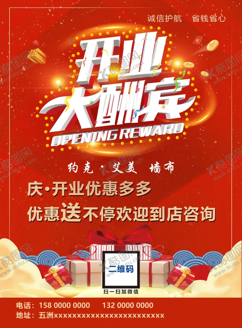 编号：59359503251622283946【酷图网】源文件下载-开业大酬宾彩页
