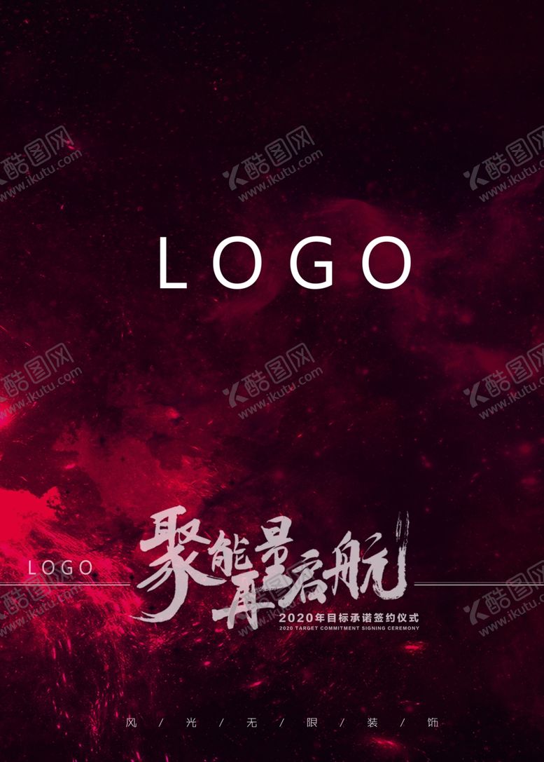 编号：24349905090934311248【酷图网】源文件下载-装饰公司雪弗板启航业绩目标