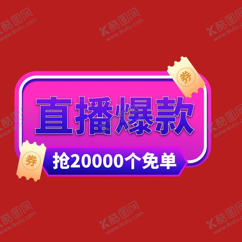 编号：47176101300701238305【酷图网】源文件下载-打折促销标签