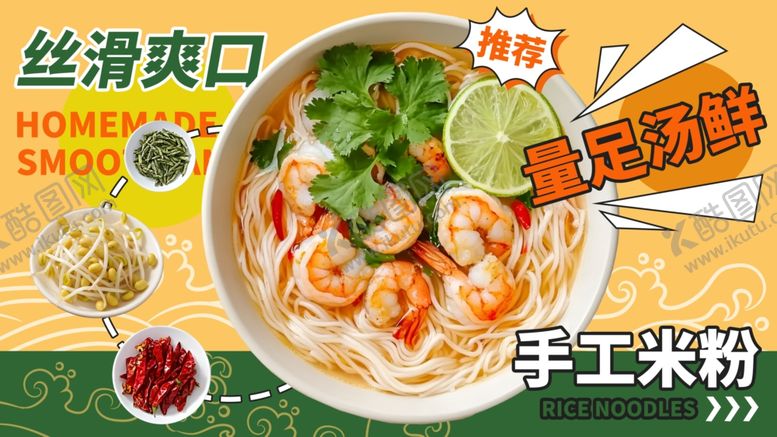 编号：55031211251124156921【酷图网】源文件下载-爽滑手工米粉鲜香诱人