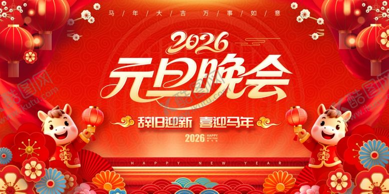 编号：96715904071733486626【酷图网】源文件下载-2026元旦晚会展板
