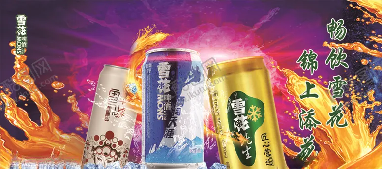 编号：75825305091644202496【酷图网】源文件下载-雪花啤酒海报