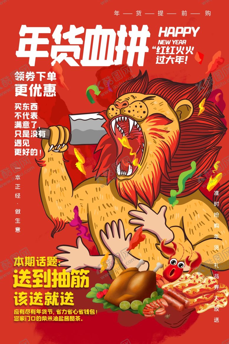 编号：40617004260854272185【酷图网】源文件下载-年货血拼促销活动宣传海报素材