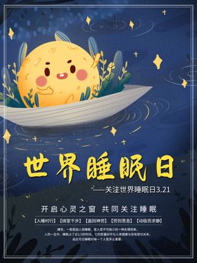 世界睡眠日