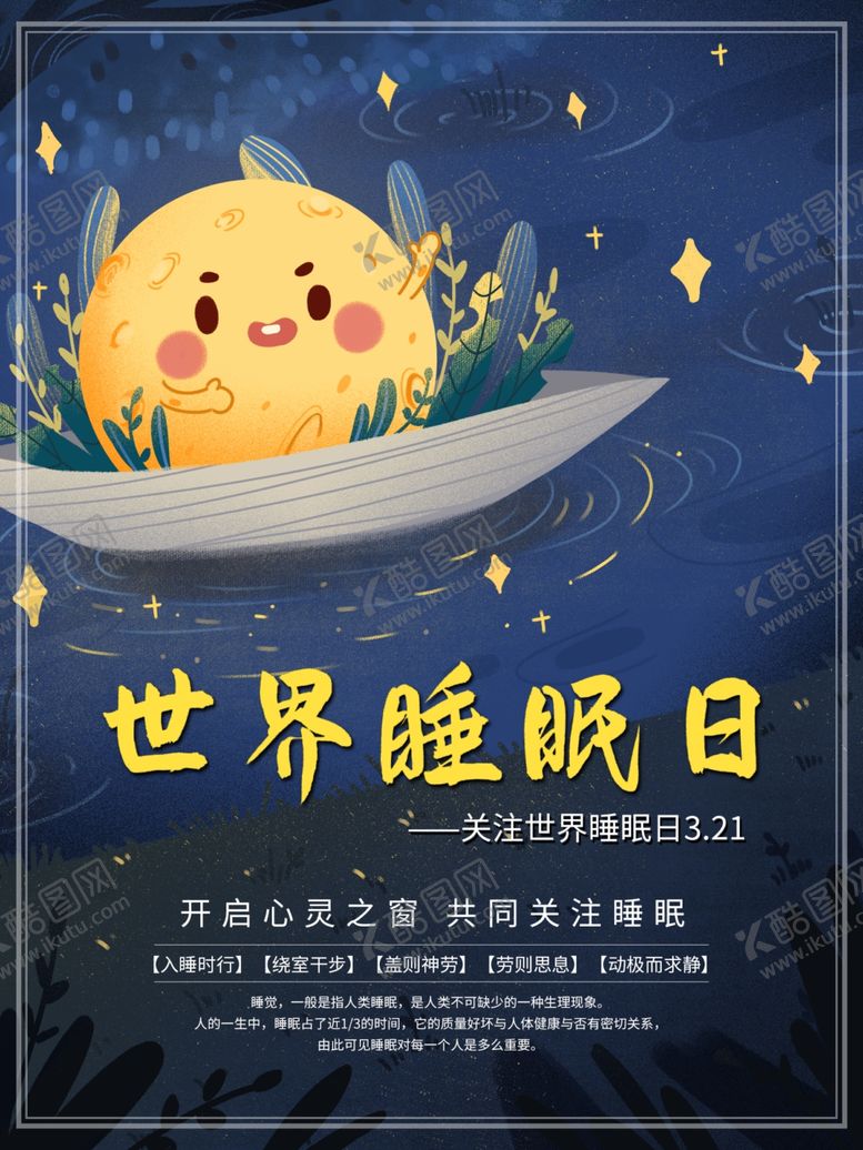 编号：82052105051311125856【酷图网】源文件下载-世界睡眠日