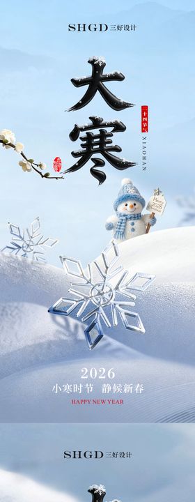 大寒小寒冬至立冬节气节日品牌海报企业