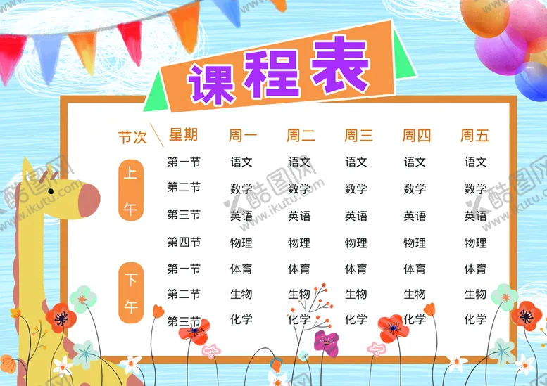 编号：04758309291637598560【酷图网】源文件下载-课程表