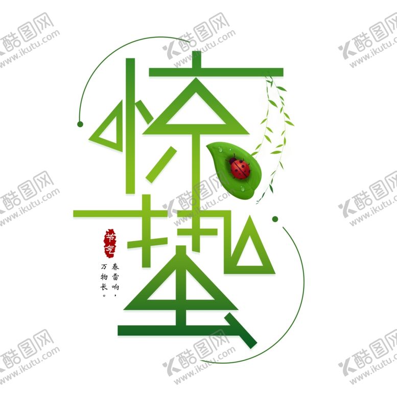 编号：47739010130552318749【酷图网】源文件下载-惊蛰