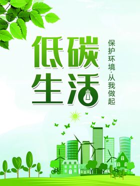 低碳生活