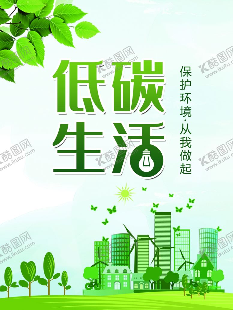 编号：95720005180335223348【酷图网】源文件下载-低碳生活