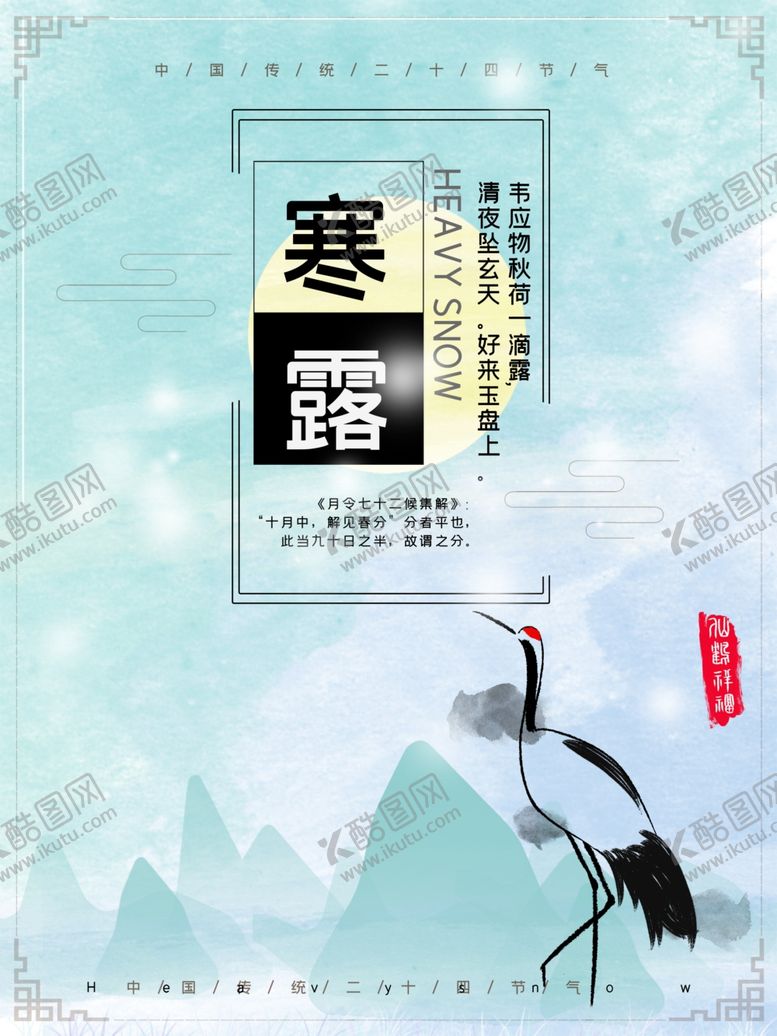 编号：88926210010649114310【酷图网】源文件下载-寒露节气