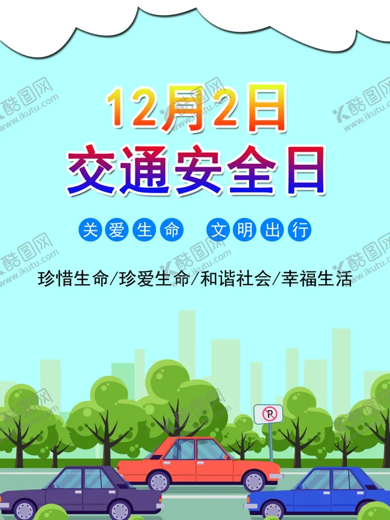 编号：86437806261654172268【酷图网】源文件下载-交通安全日