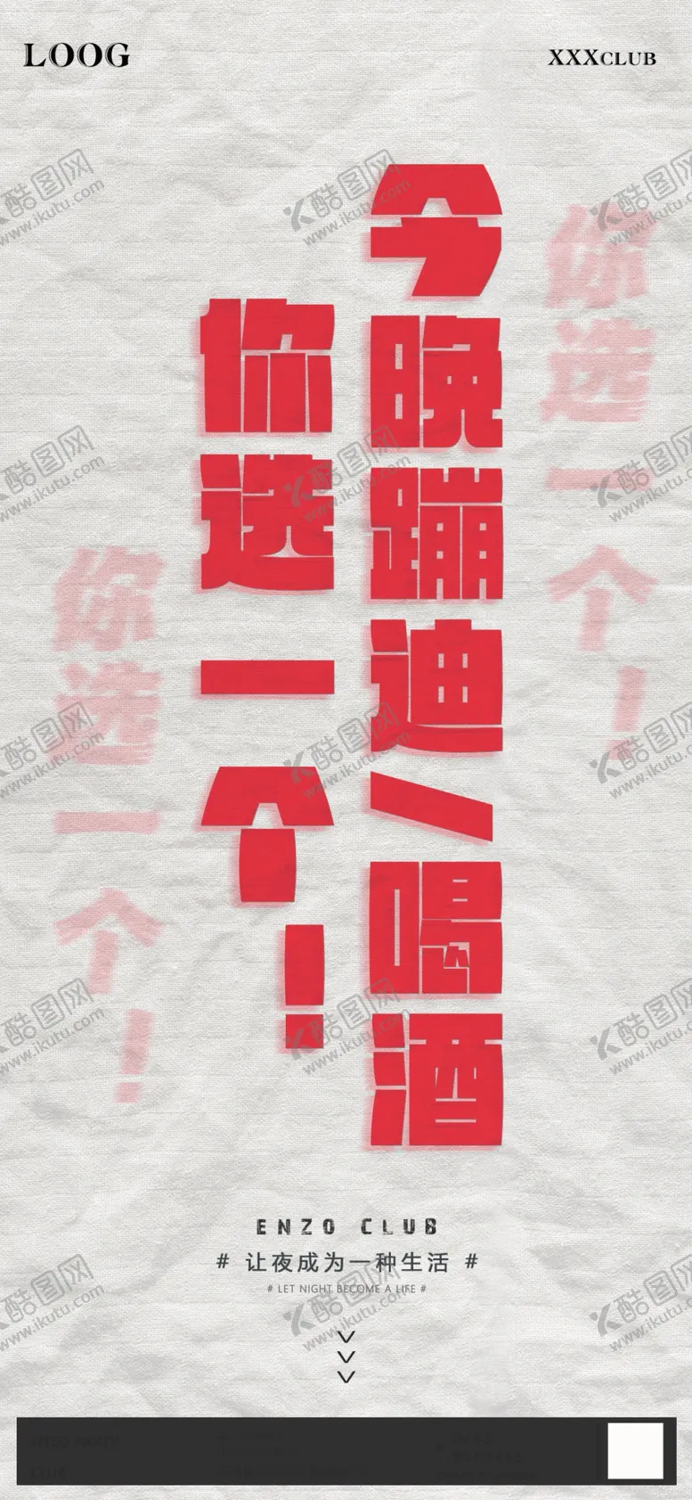 编号：75068409140305150259【酷图网】源文件下载-今晚蹦迪喝酒你选一个夜店酒吧