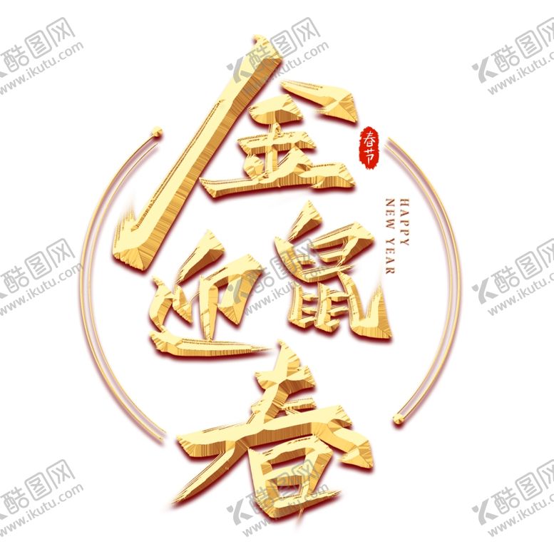 编号：35933009150044011549【酷图网】源文件下载-新年素材