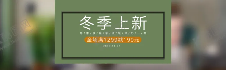 编号：67746405111012159489【酷图网】源文件下载-冬季上新